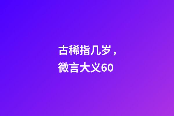 古稀指几岁，微言大义60-第1张-观点-玄机派