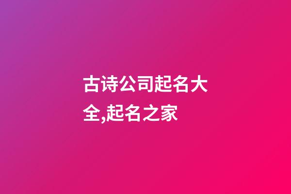 古诗公司起名大全,起名之家-第1张-公司起名-玄机派