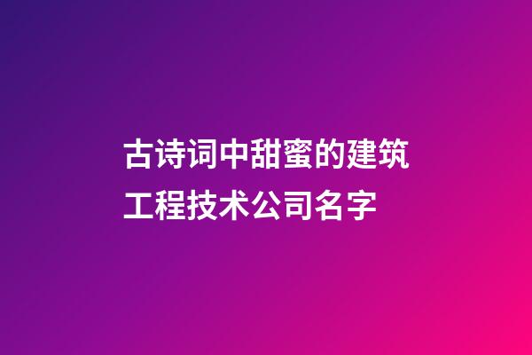 古诗词中甜蜜的建筑工程技术公司名字-第1张-公司起名-玄机派