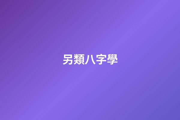 另類八字學