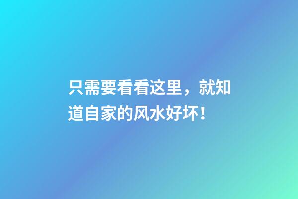 只需要看看这里，就知道自家的风水好坏！