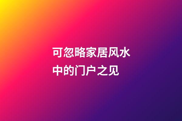 可忽略家居风水中的门户之见