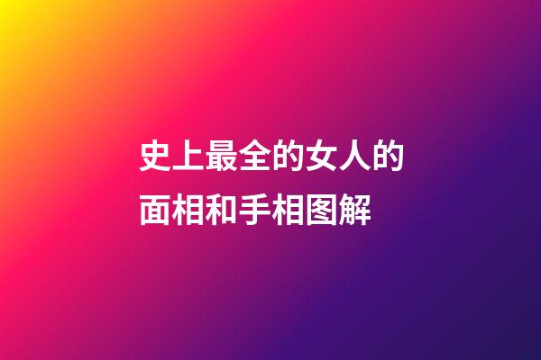 史上最全的女人的面相和手相图解