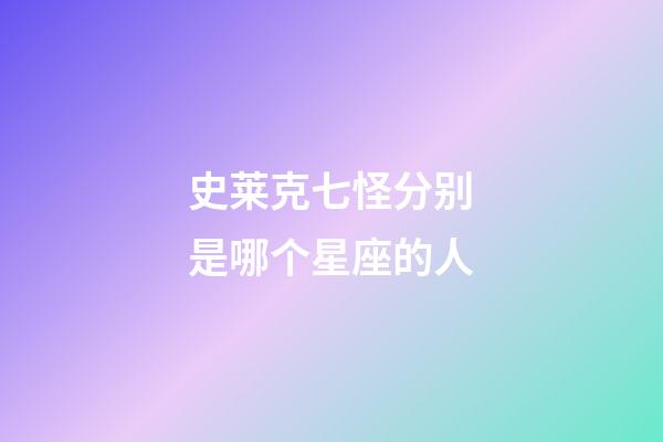 史莱克七怪分别是哪个星座的人-第1张-星座运势-玄机派