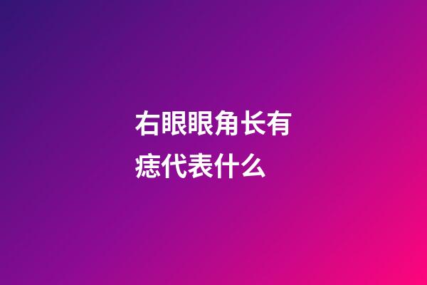 右眼眼角长有痣代表什么