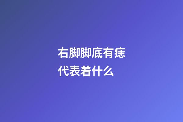 右脚脚底有痣代表着什么