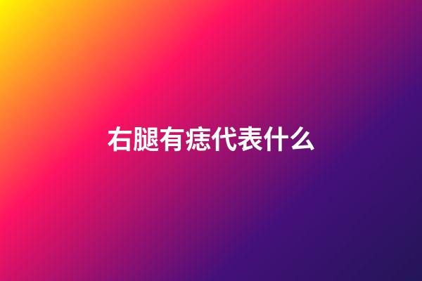 右腿有痣代表什么