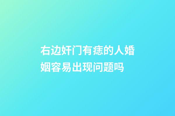 右边奸门有痣的人婚姻容易出现问题吗