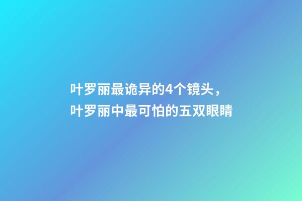 叶罗丽最诡异的4个镜头，叶罗丽中最可怕的五双眼睛-第1张-观点-玄机派