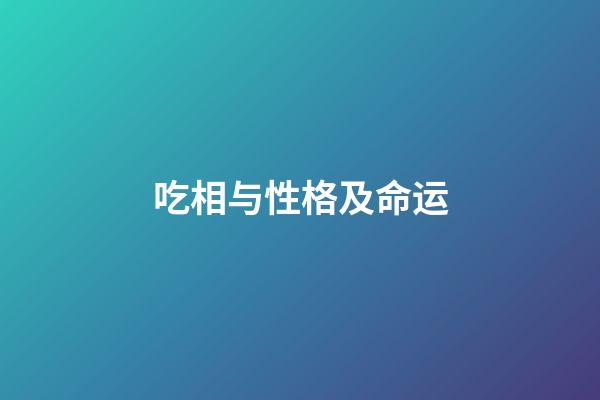 吃相与性格及命运