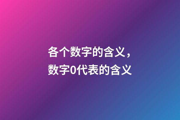 各个数字的含义，数字0代表的含义-第1张-观点-玄机派