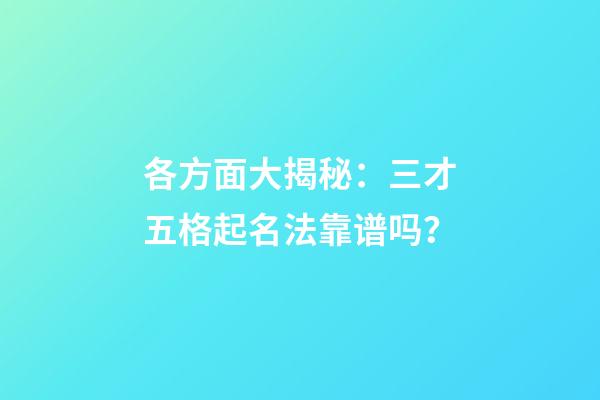 各方面大揭秘：三才五格起名法靠谱吗？