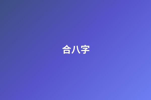 合八字