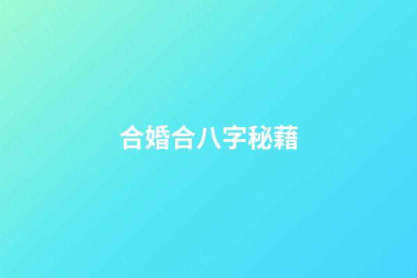 合婚合八字秘藉