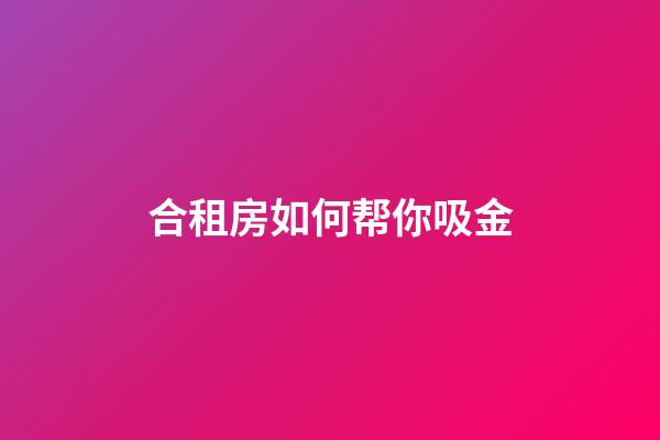 合租房如何帮你吸金