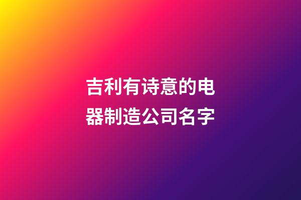 吉利有诗意的电器制造公司名字-第1张-公司起名-玄机派