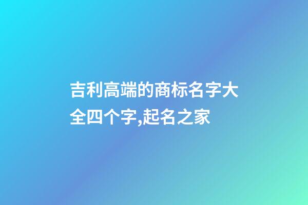 吉利高端的商标名字大全四个字,起名之家-第1张-商标起名-玄机派