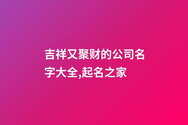 吉祥又聚财的公司名字大全,起名之家