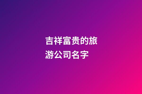 吉祥富贵的旅游公司名字