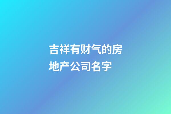 吉祥有财气的房地产公司名字