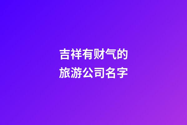 吉祥有财气的旅游公司名字