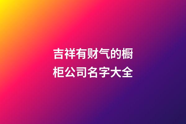 吉祥有财气的橱柜公司名字大全