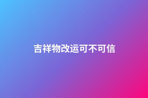 吉祥物改运可不可信