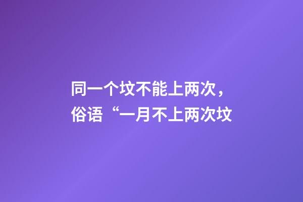 同一个坟不能上两次，俗语“一月不上两次坟-第1张-观点-玄机派