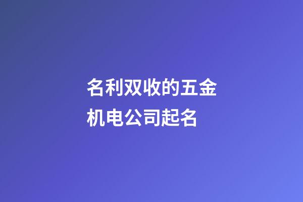 名利双收的五金机电公司起名