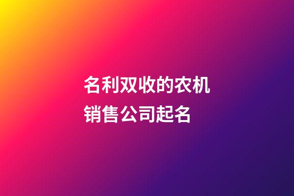 名利双收的农机销售公司起名