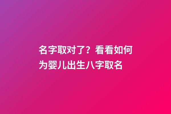 名字取对了？看看如何为婴儿出生八字取名