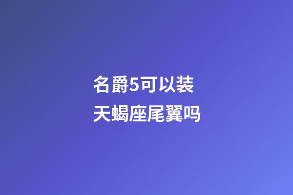 名爵5可以装天蝎座尾翼吗-第1张-星座运势-玄机派