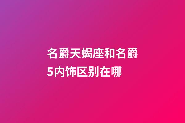 名爵天蝎座和名爵5内饰区别在哪