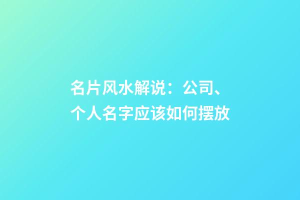 名片风水解说：公司、个人名字应该如何摆放