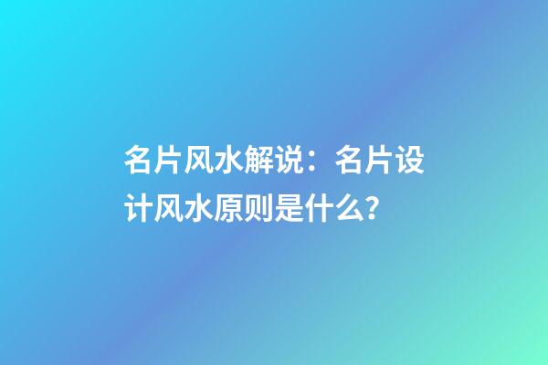 名片风水解说：名片设计风水原则是什么？