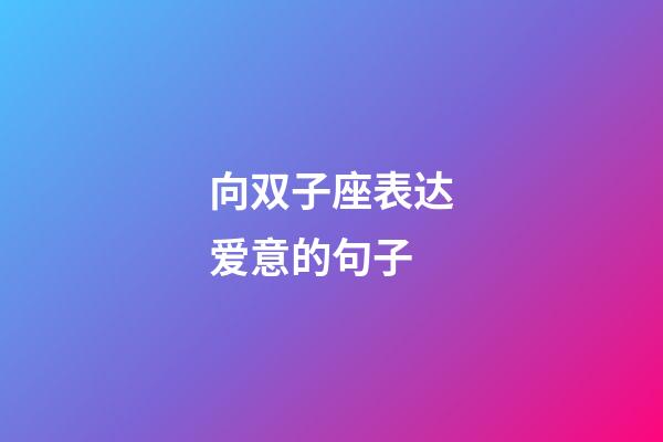 向双子座表达爱意的句子-第1张-星座运势-玄机派