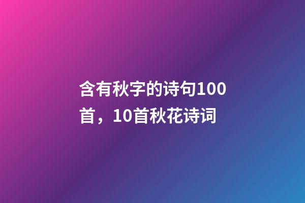 含有秋字的诗句100首，10首秋花诗词-第1张-观点-玄机派