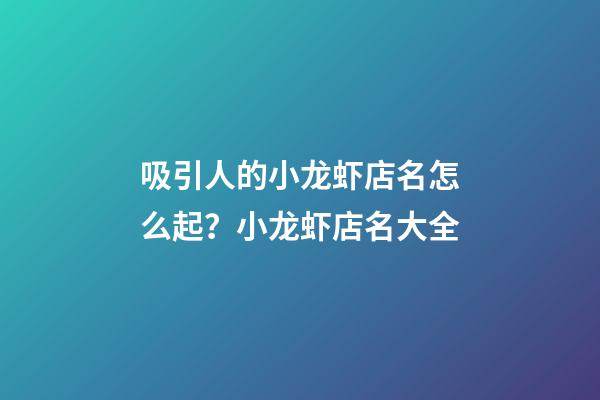 吸引人的小龙虾店名怎么起？小龙虾店名大全-第1张-店铺起名-玄机派