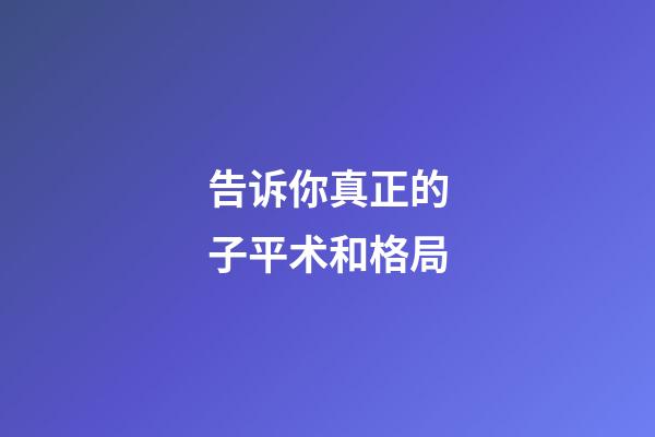 告诉你真正的子平术和格局