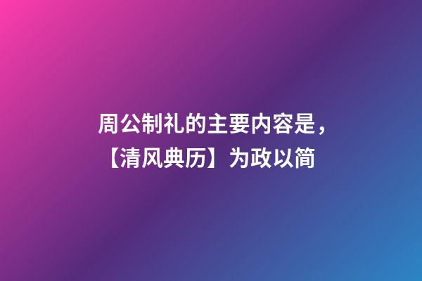 周公制礼的主要内容是，【清风典历】为政以简-第1张-观点-玄机派