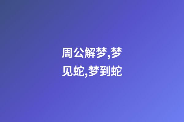 周公解梦,梦见蛇,梦到蛇