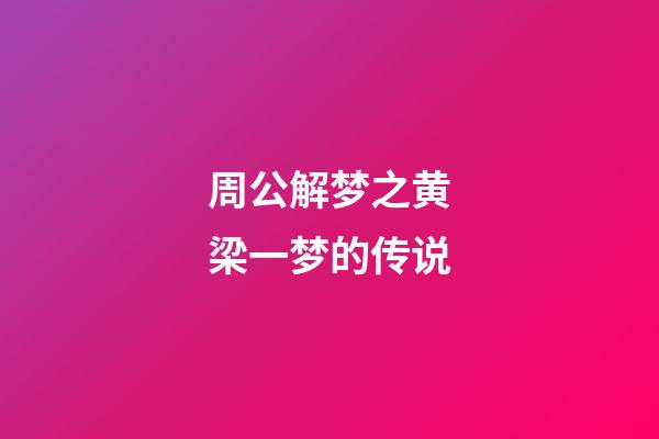 周公解梦之黄梁一梦的传说