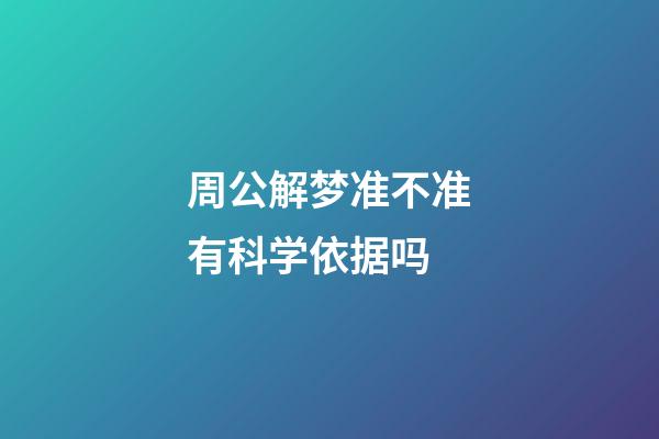 周公解梦准不准有科学依据吗