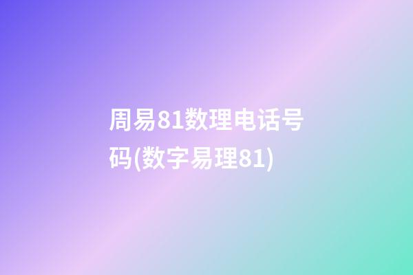 周易81数理电话号码(数字易理81)