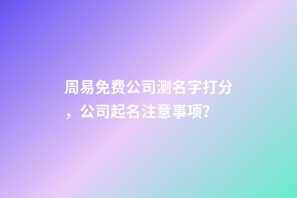 周易免费公司测名字打分，公司起名注意事项？-第1张-公司起名-玄机派