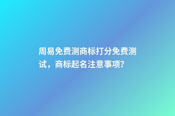 周易免费测商标打分免费测试，商标起名注意事项？-第1张-商标起名-玄机派