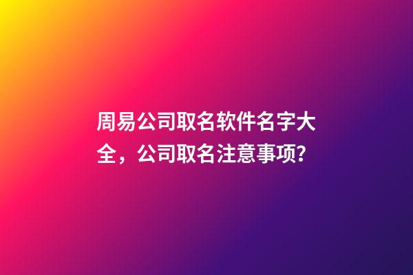 周易公司取名软件名字大全，公司取名注意事项？-第1张-公司起名-玄机派