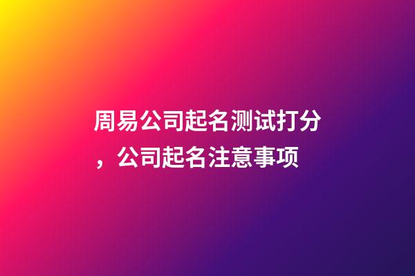 周易公司起名测试打分，公司起名注意事项-第1张-公司起名-玄机派