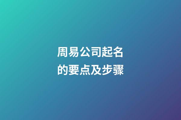 周易公司起名的要点及步骤-第1张-公司起名-玄机派