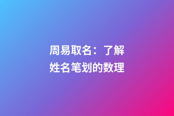 周易取名：了解姓名笔划的数理